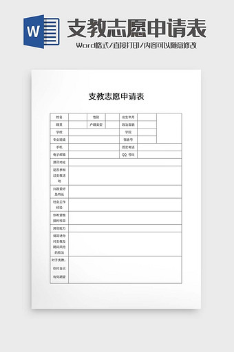 支教志愿申请表word模板图片