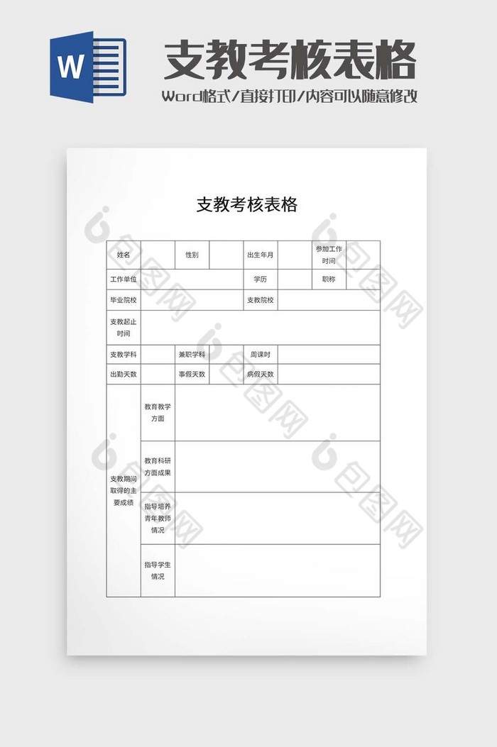 支教考核表格word模板图片图片