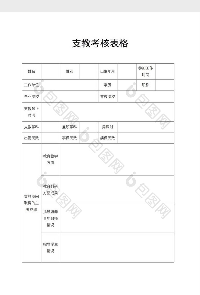 支教考核表格word模板