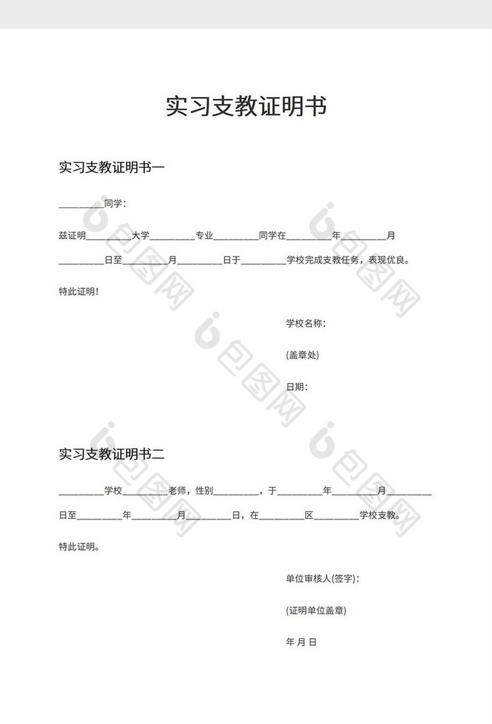 实习支教证明书word模板