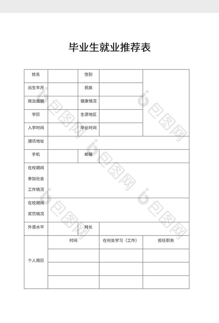 毕业生就业推荐表word模板