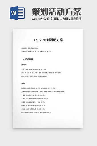 12.12策划活动方案模板图片