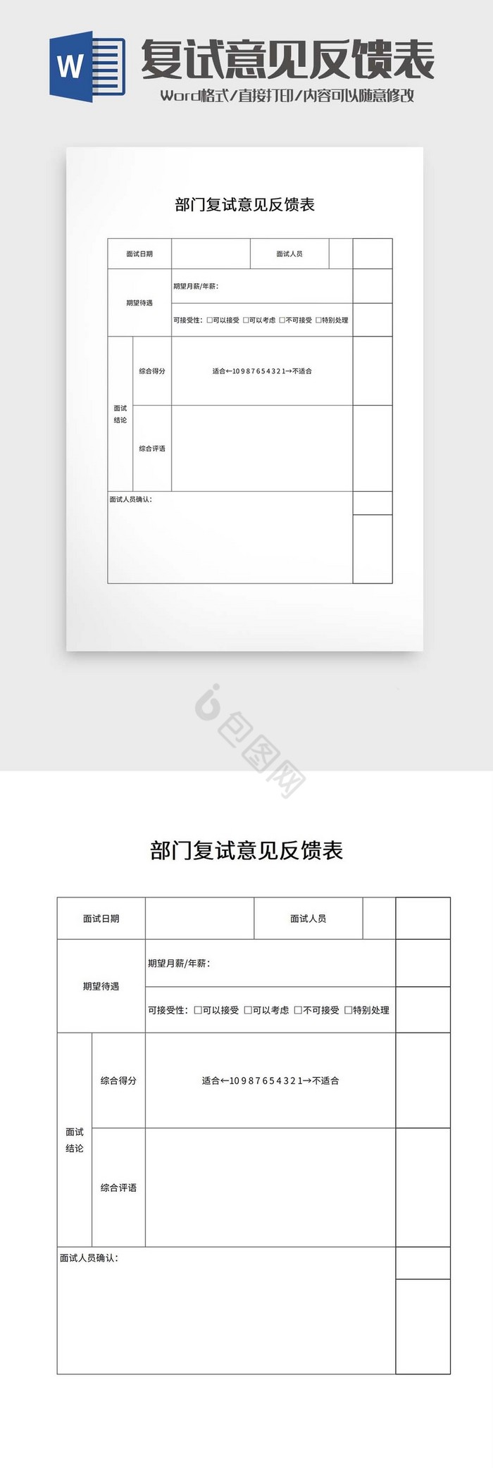 部门复试意见反馈表word模板