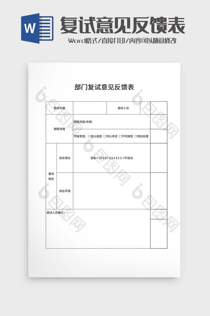 部门复试意见反馈表word模板