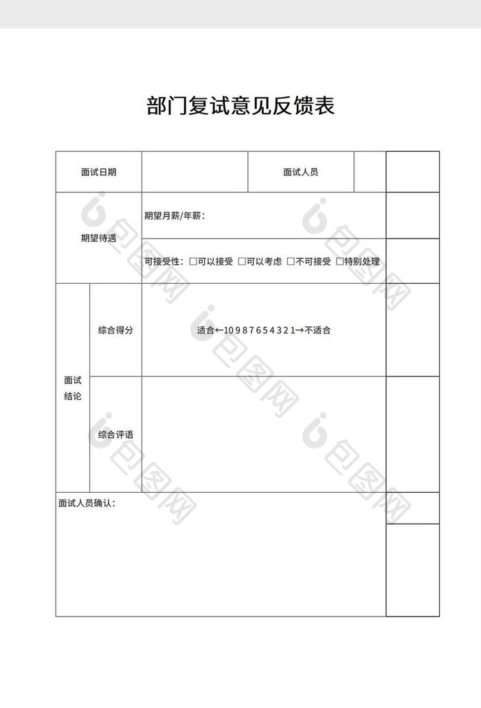 部门复试意见反馈表word模板