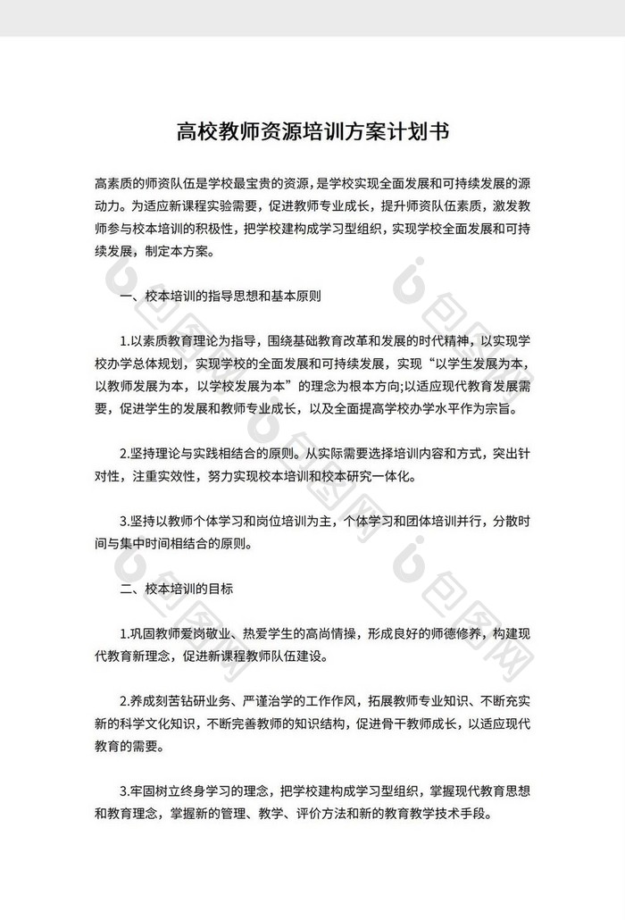 高校教师培训资源方案计划书模板