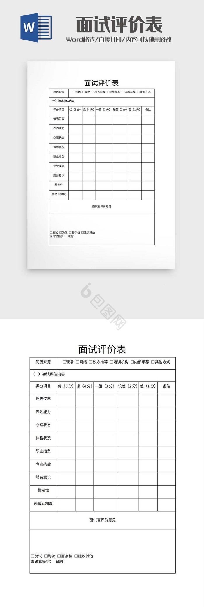 面试评价表word模板