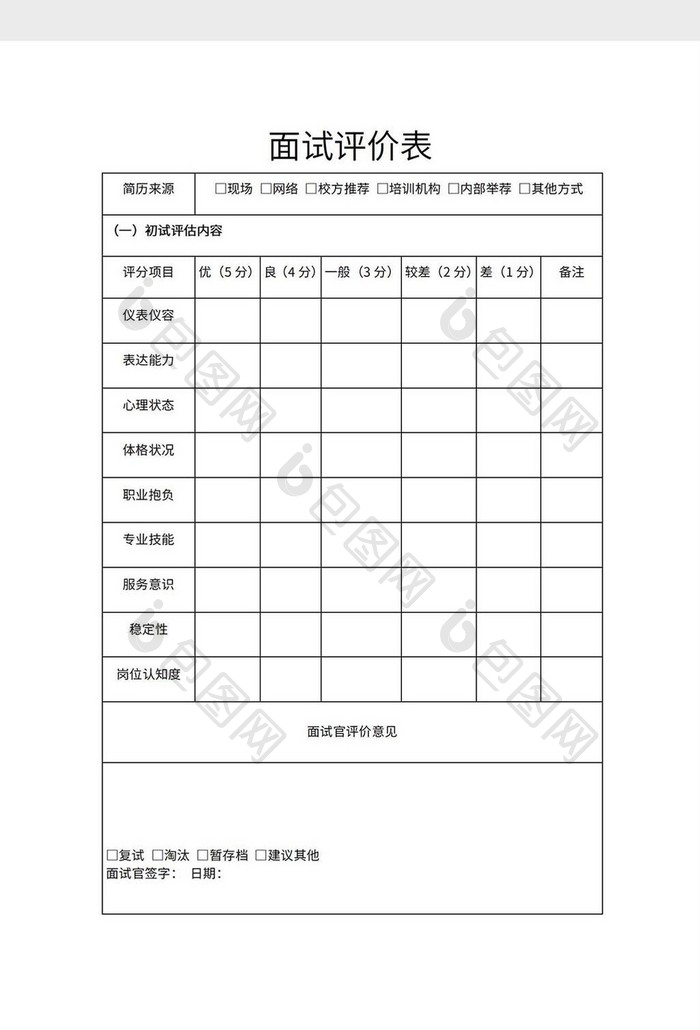 面试评价表word模板