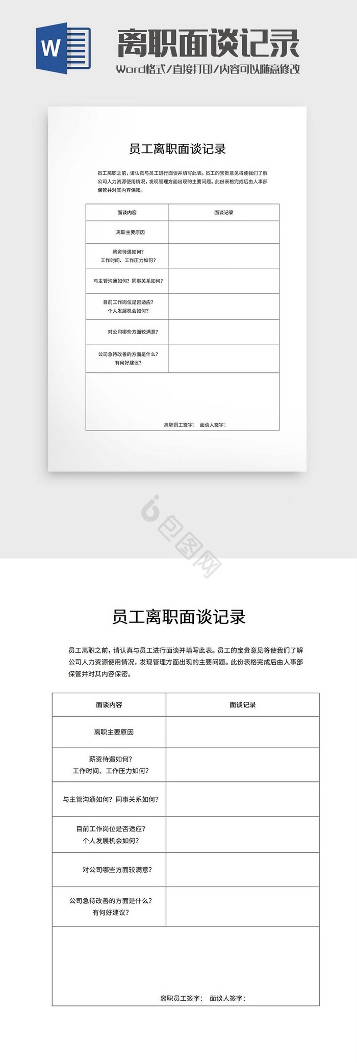 员工离职面谈记录word模板