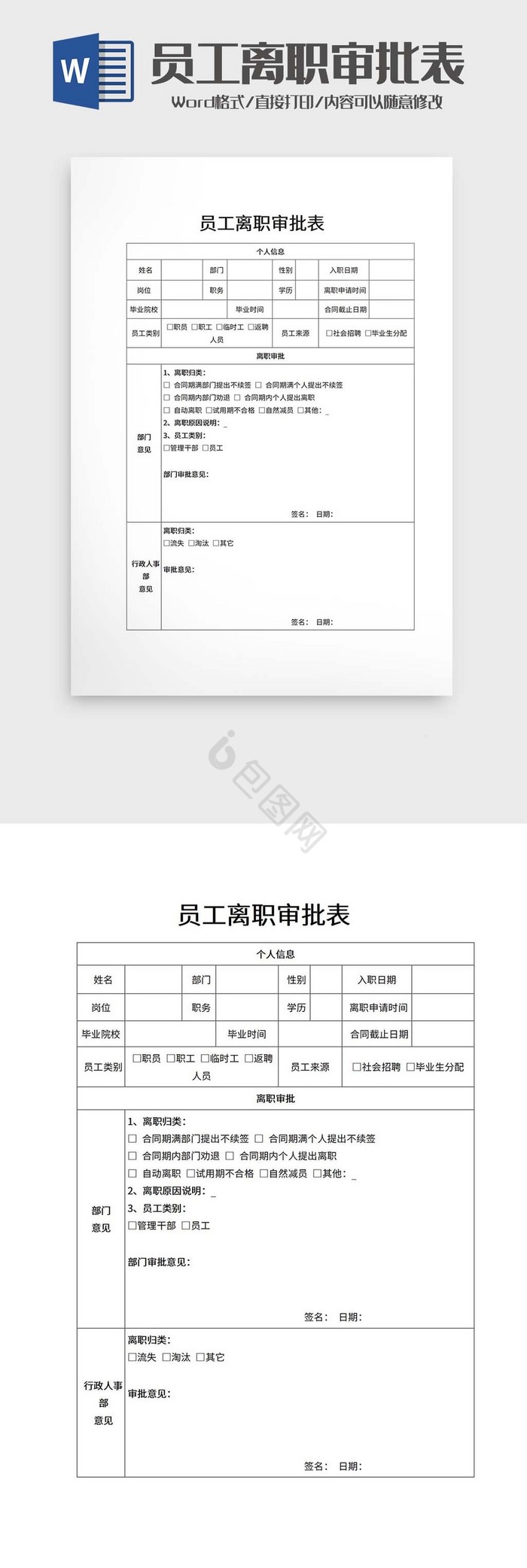 员工离职审批表word模板