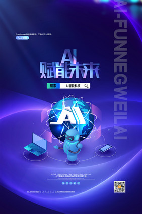 渐变科技AI人工智能科技海报