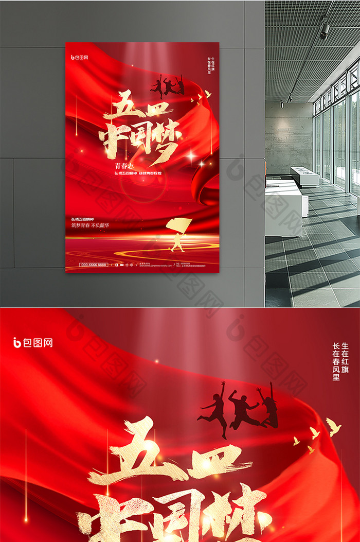 红色大气中国梦54青年节海报