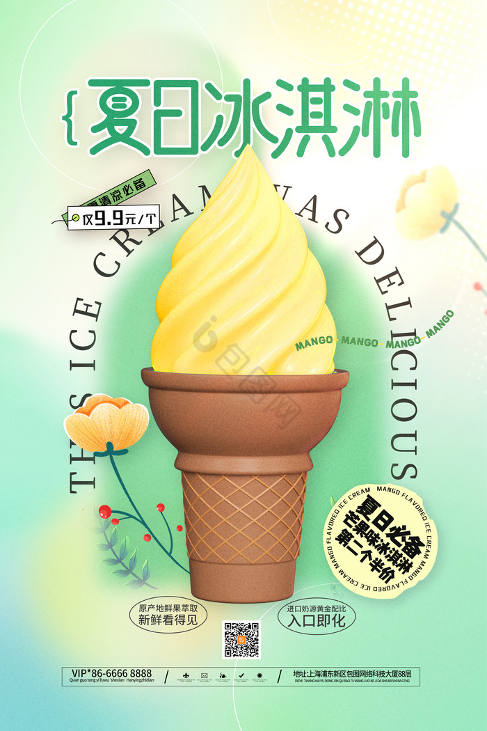 夏日冰淇淋冰淇淋促销图片