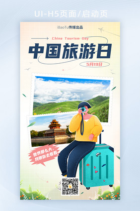 创意渐变中国旅游日拍照宣传界面