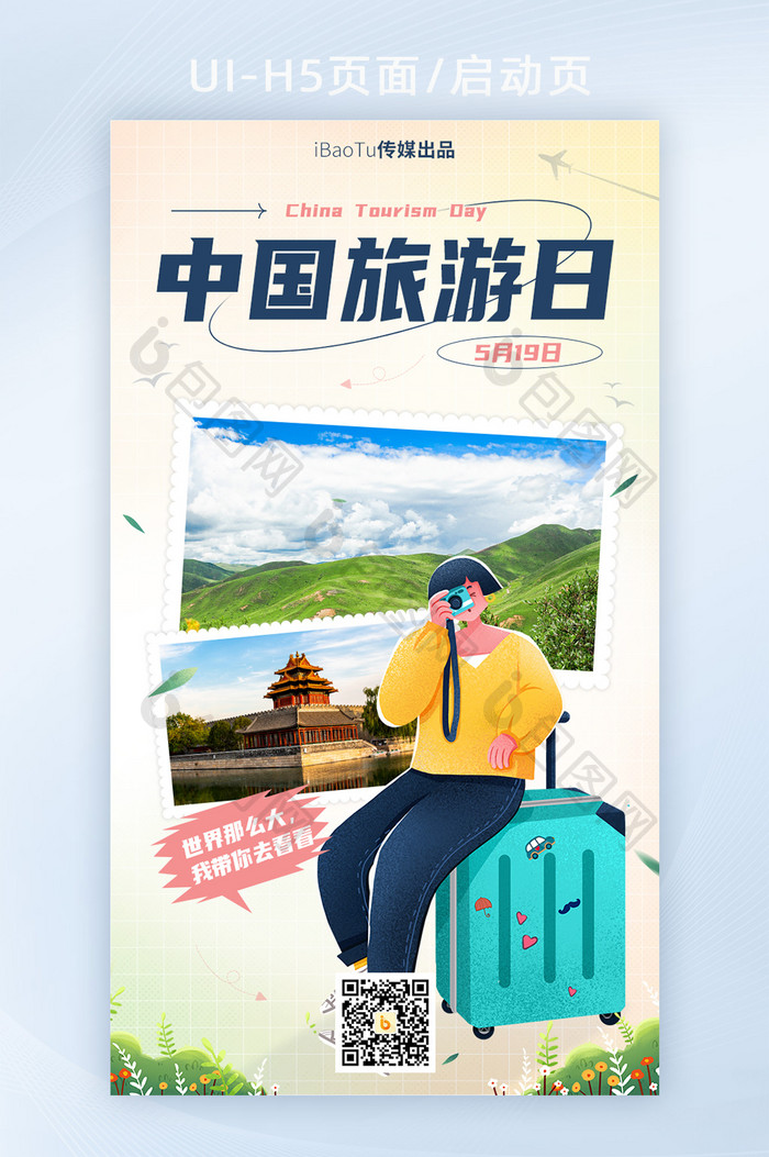 创意渐变中国旅游日拍照宣传界面