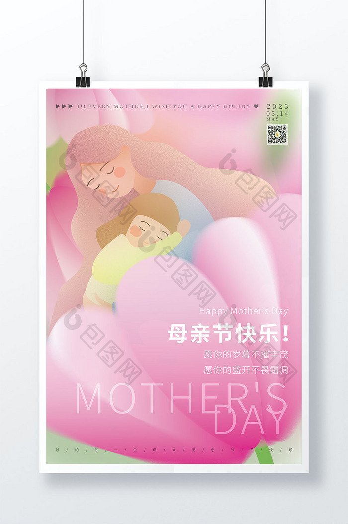 粉色清新温馨母亲节海报节日快乐