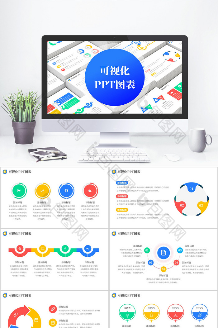 多彩简约风可视化图表PPT模板图片图片