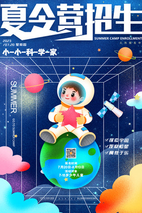 唯美星空夏令营招生小科学家海报