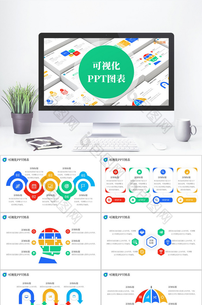 彩色商务可视化图表PPT模板图片图片