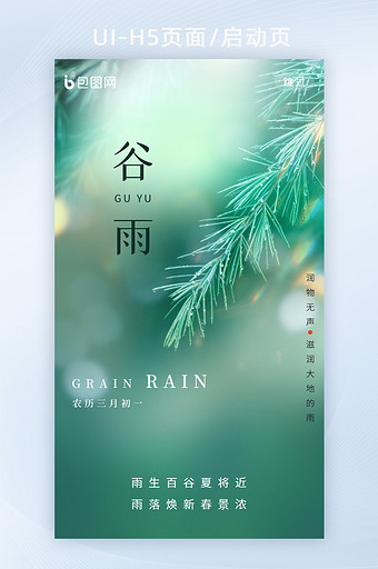 创意谷雨节气app启动页图片