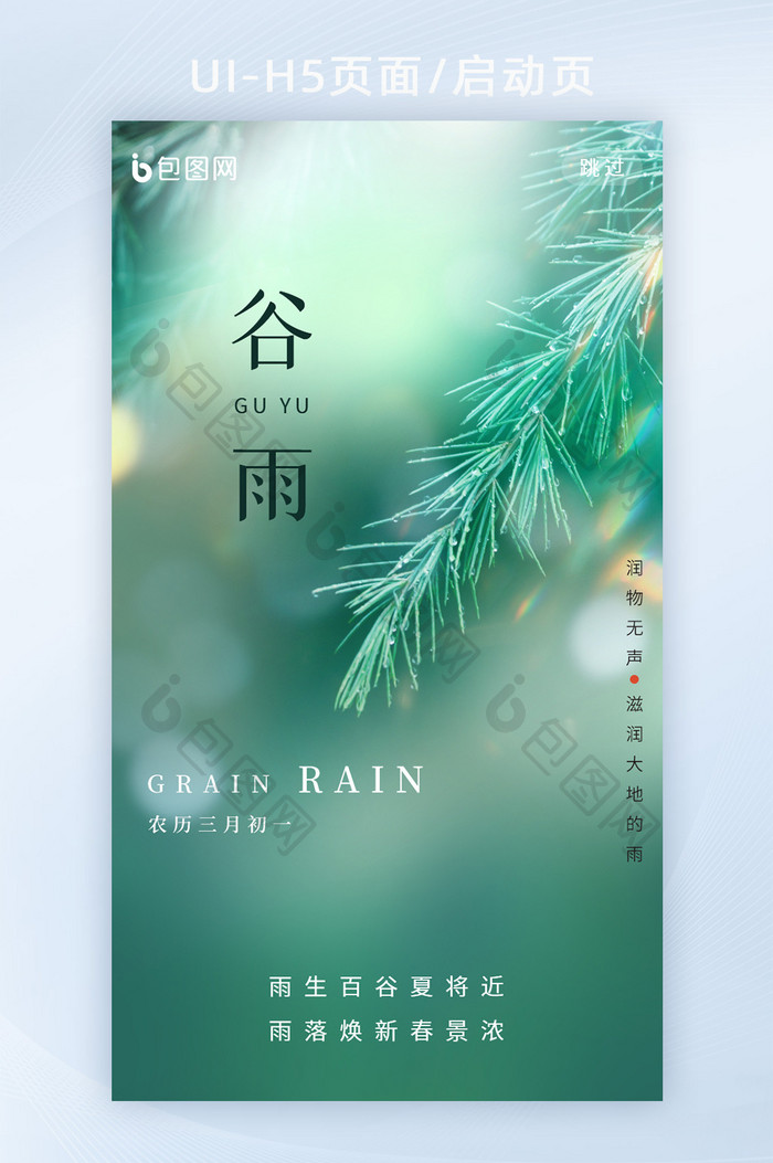 创意谷雨节气app启动页