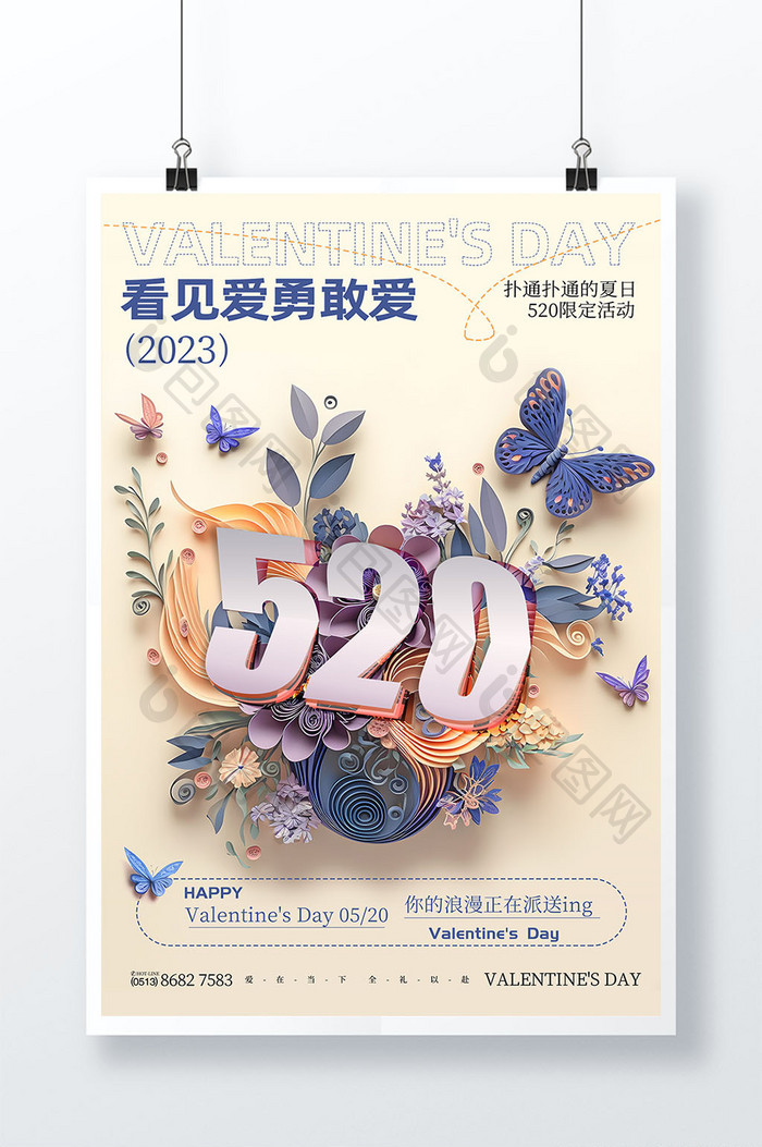 520表白日纸雕温馨节日海报