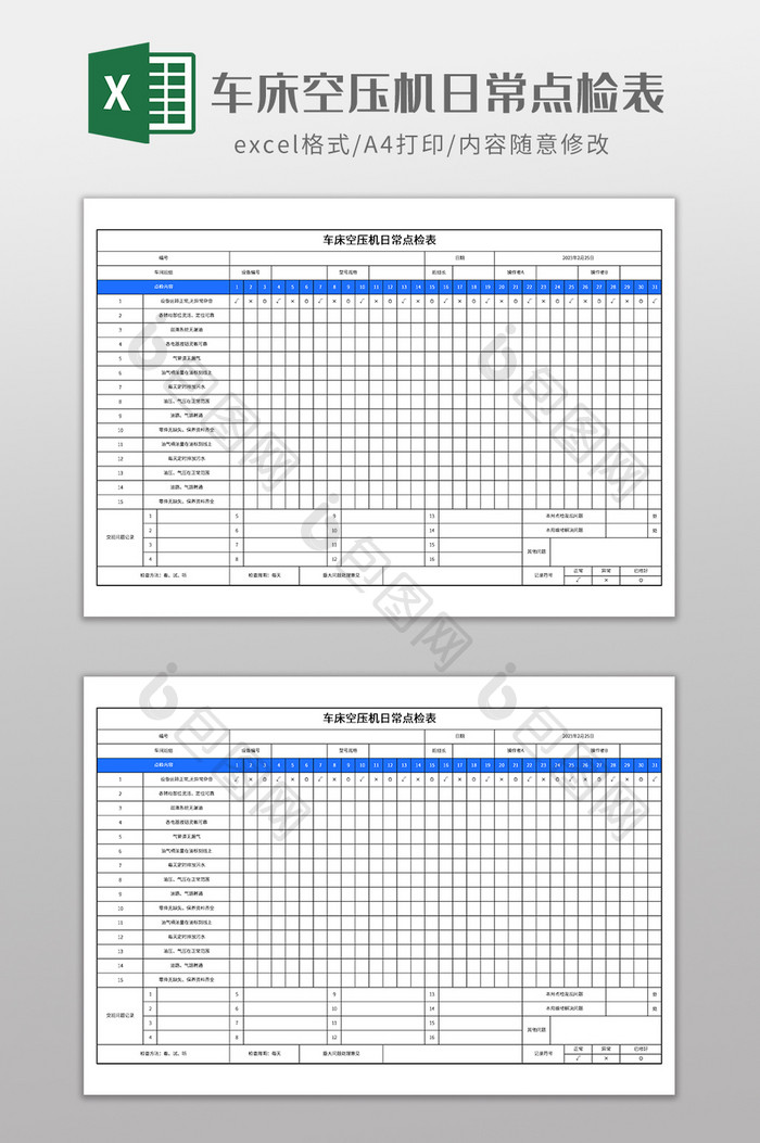 车床空压机日常点检表