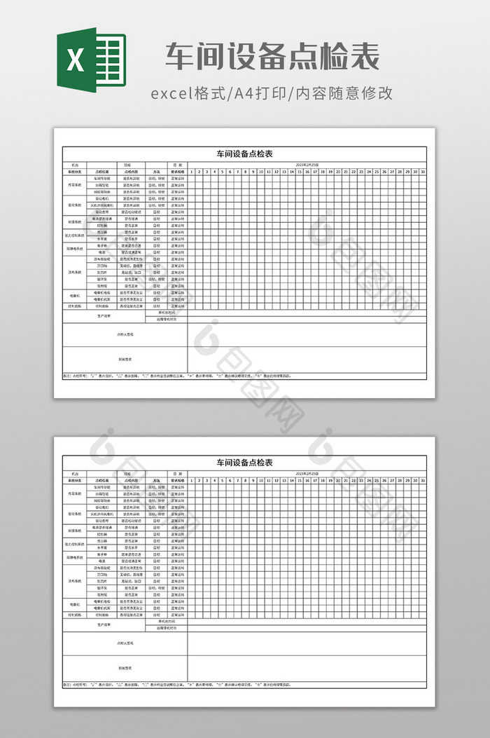 实用车间设备点检表