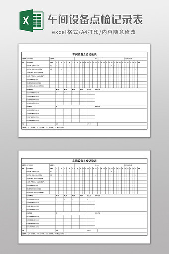 车间设备点检记录表图片