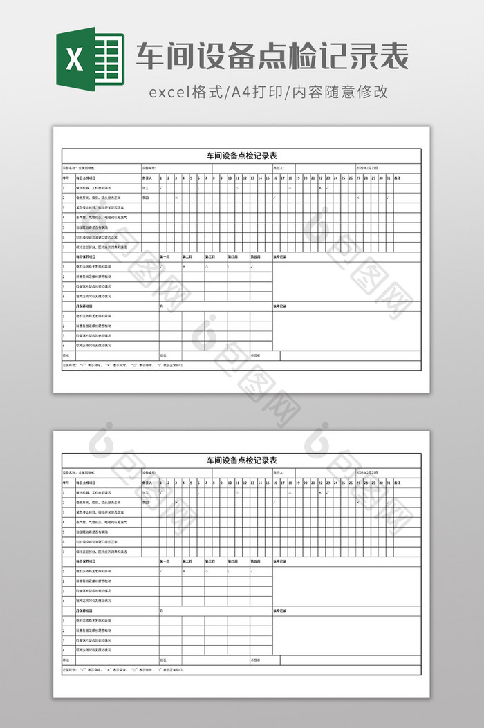 车间设备点检记录表