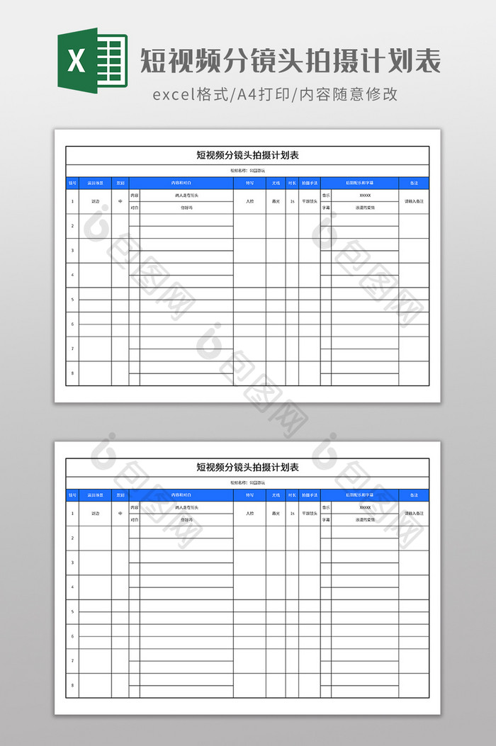短视频分镜头拍摄计划表