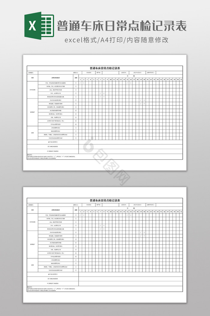 普通车床日常点检记录表