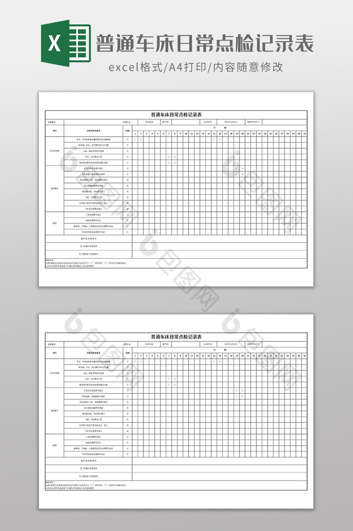 普通车床日常点检记录表