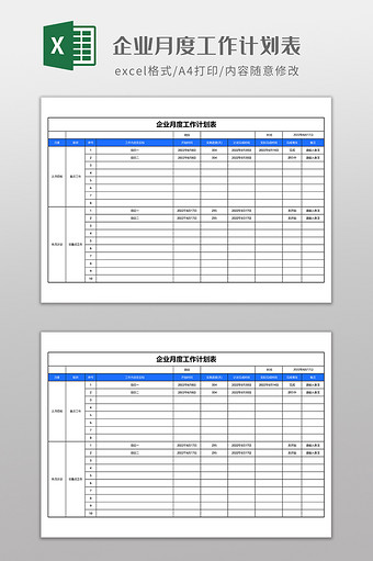 企业月度工作计划表图片
