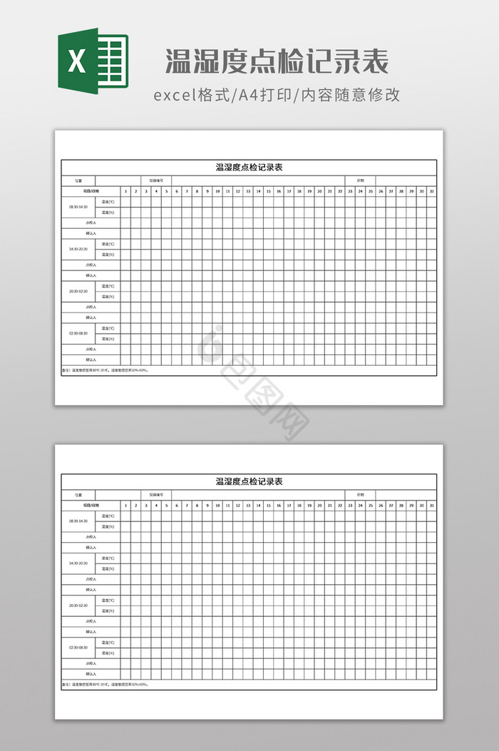 温湿度点检记录表