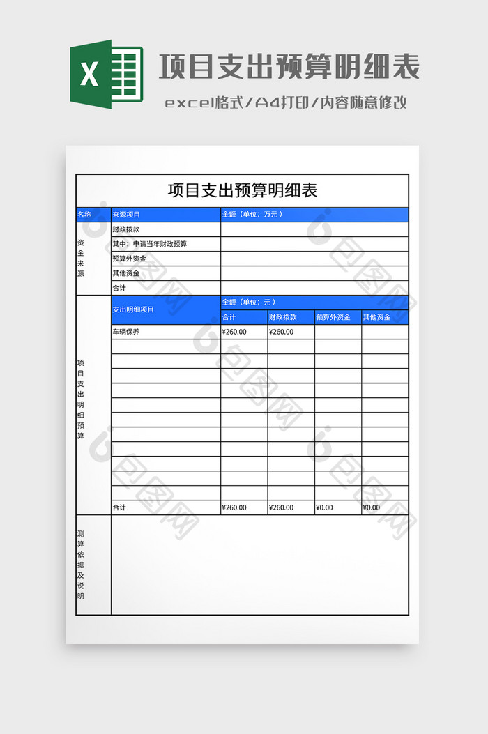 项目支出预算明细表