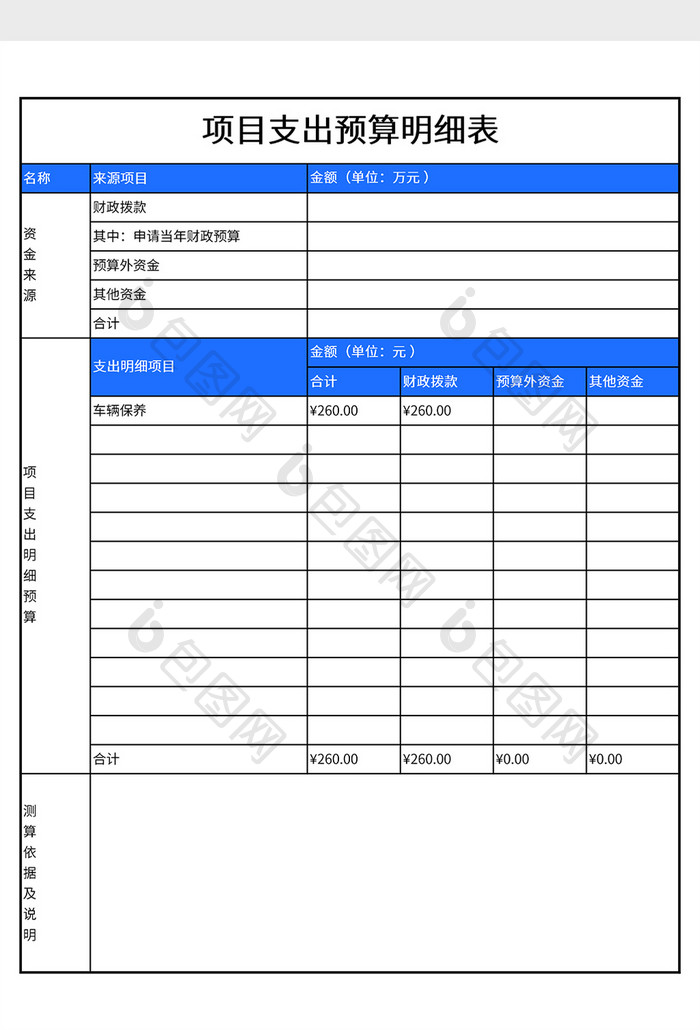 项目支出预算明细表