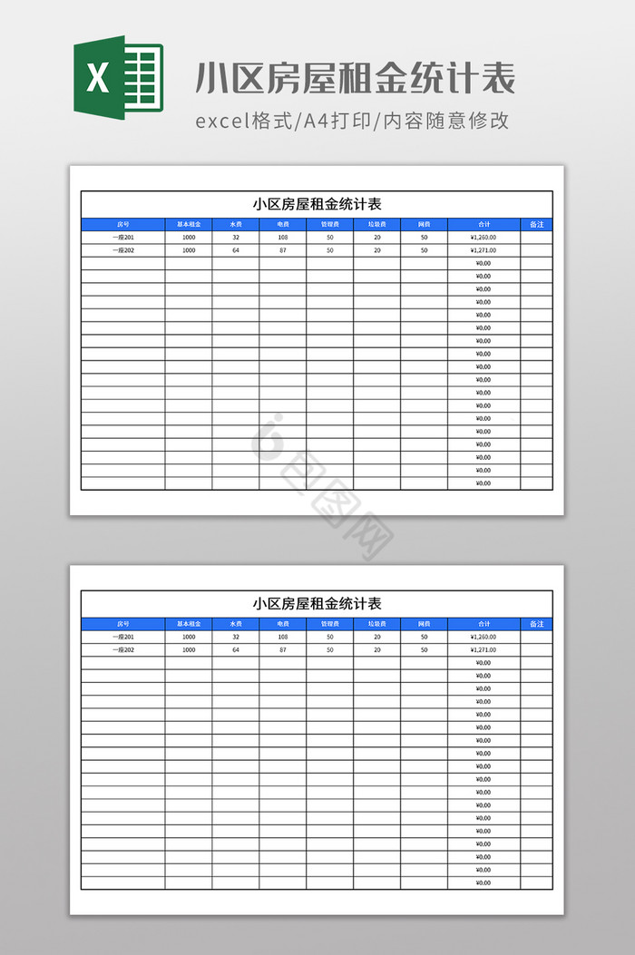 小区房屋租金统计表