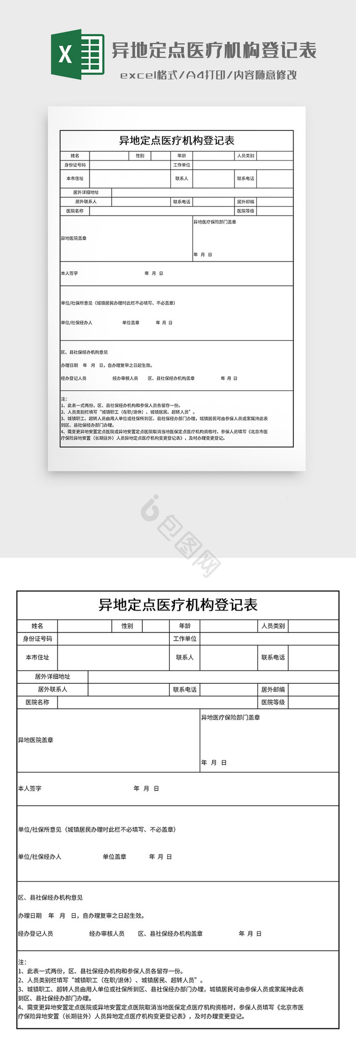 异地定点医疗机构登记表