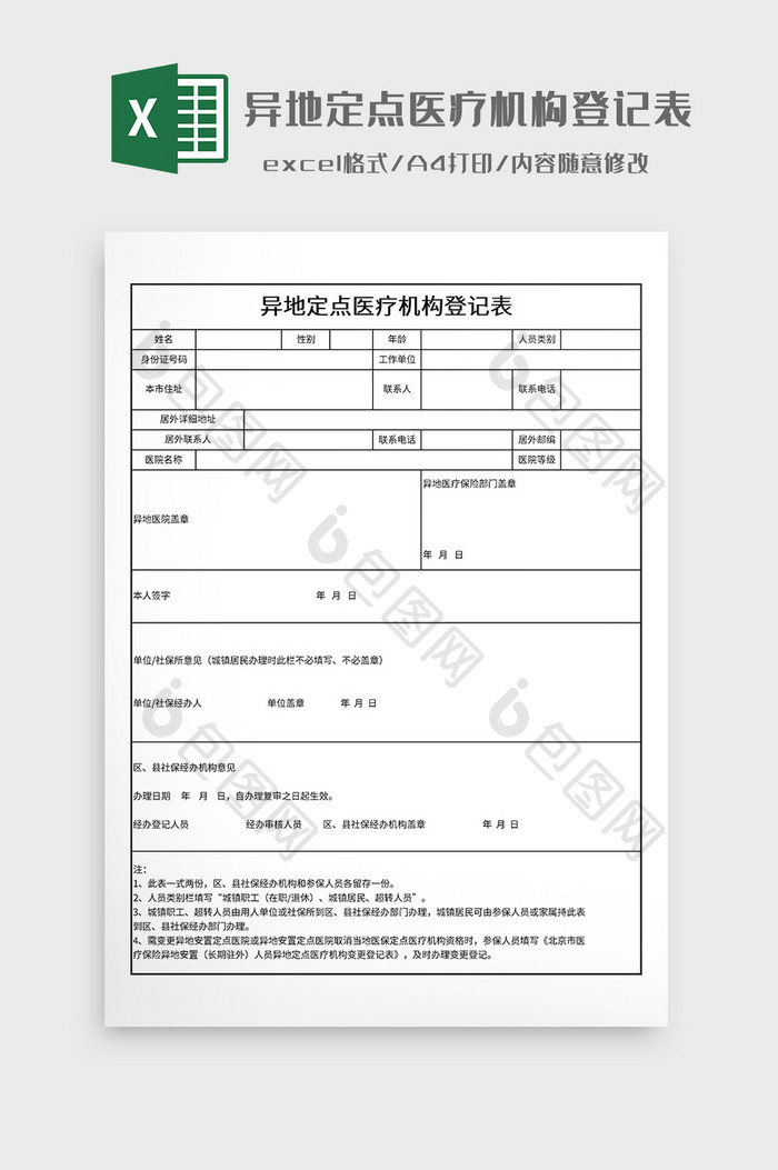 异地定点医疗机构登记表