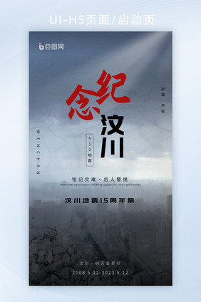 512汶川地震15周年纪念日