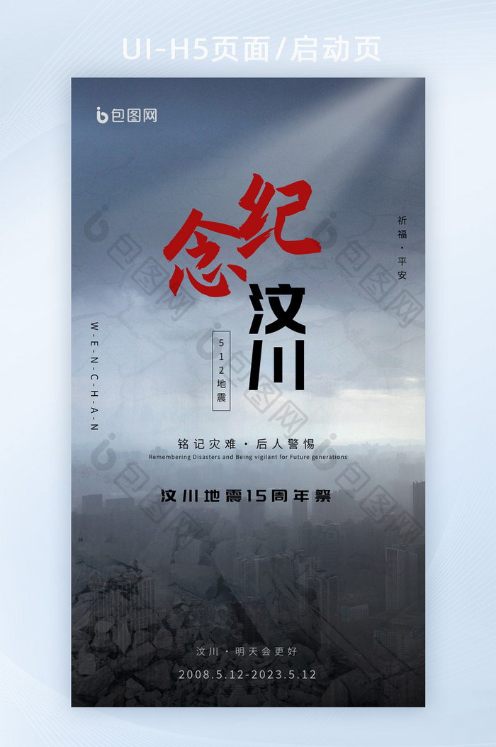 512汶川地震15周年纪念日