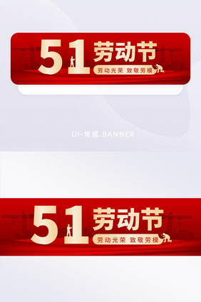 简约五一劳动节活动banner