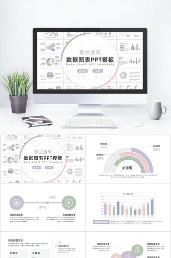 莫兰迪风数据图表PPT模板图片