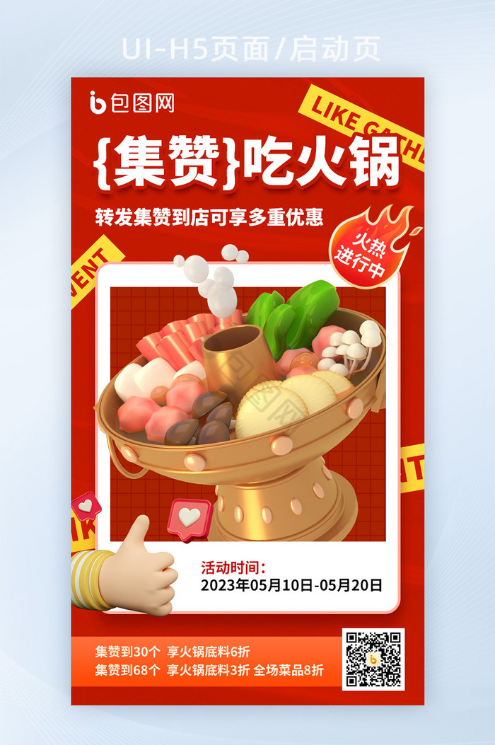 集赞吃火锅活动餐饮宣传海报图片