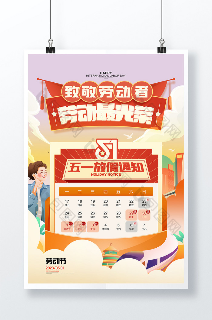 五一劳动节放假通知51黄金周