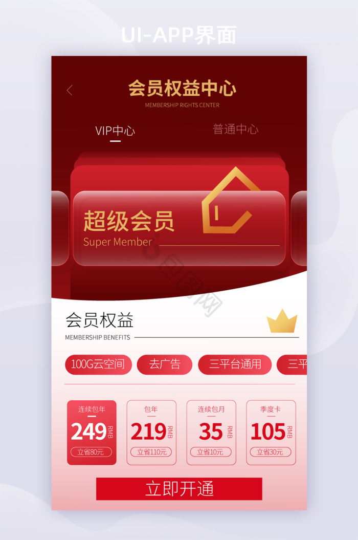 APP界面功能类会员开通会员-包图网