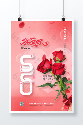 红色玫瑰花我爱你520宣传海报图片