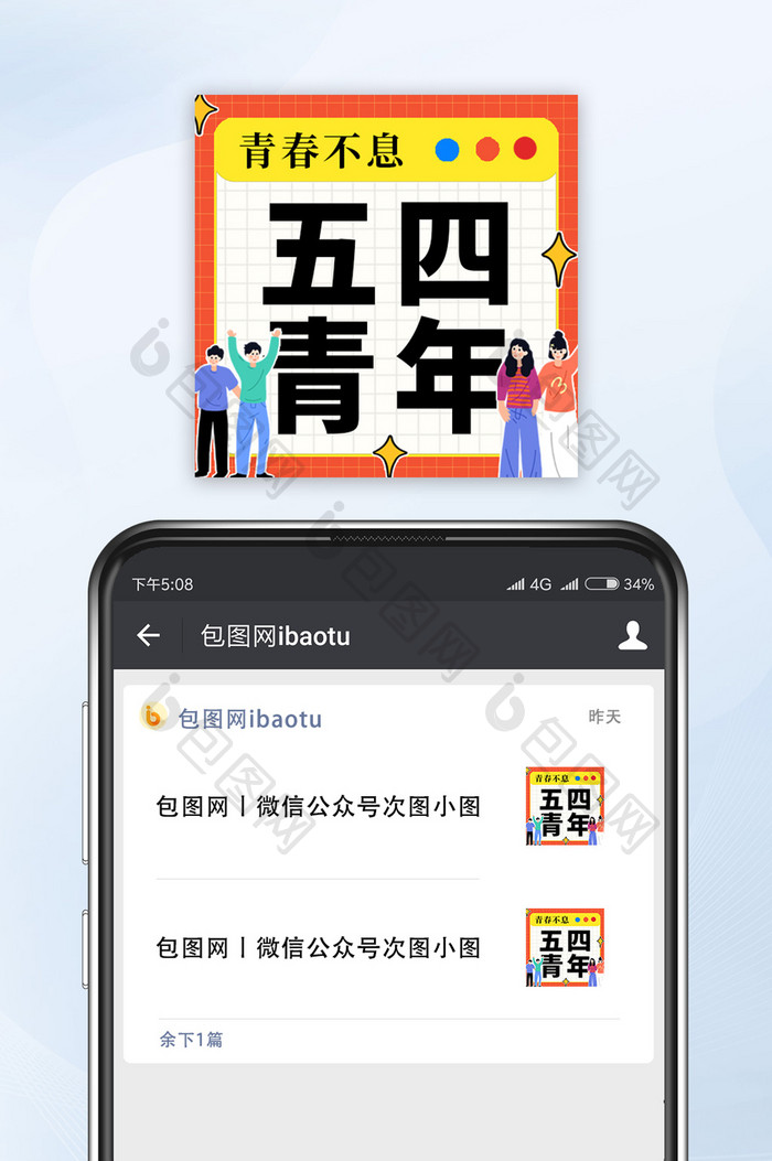 红色简约大气五四青年公众号小图