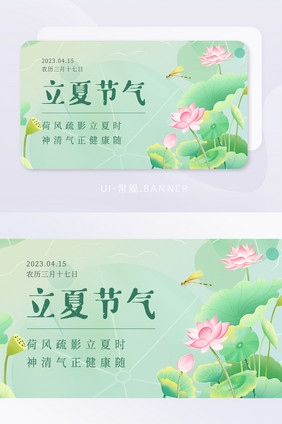 中国传统节气立夏banner